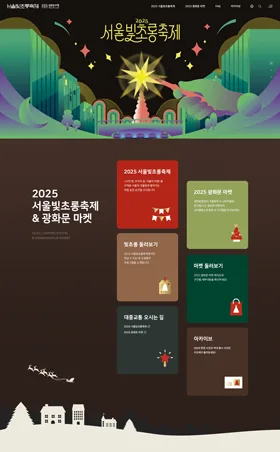 서울빛초롱축제 웹사이트 화면