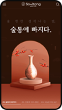 술통 모바일 화면